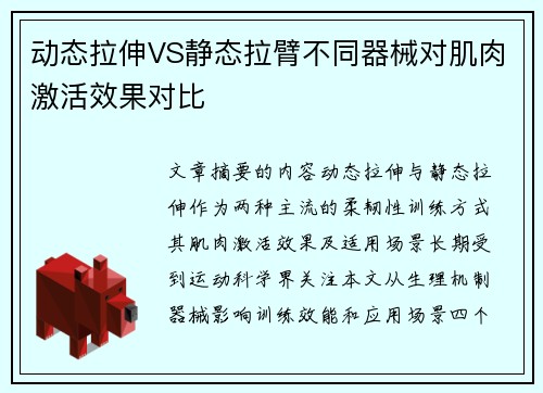 动态拉伸VS静态拉臂不同器械对肌肉激活效果对比