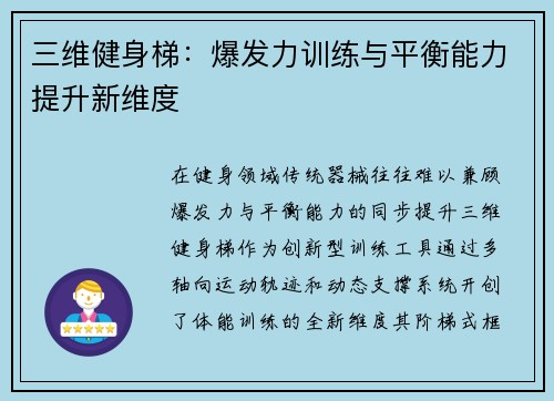 三维健身梯：爆发力训练与平衡能力提升新维度