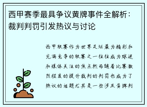 西甲赛季最具争议黄牌事件全解析：裁判判罚引发热议与讨论