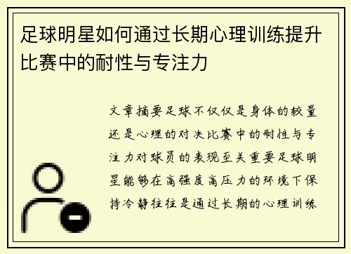 足球明星如何通过长期心理训练提升比赛中的耐性与专注力