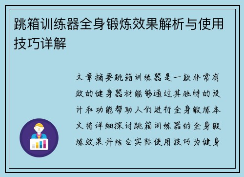 跳箱训练器全身锻炼效果解析与使用技巧详解