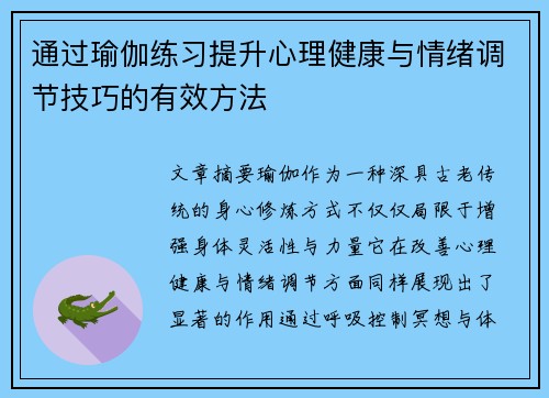 通过瑜伽练习提升心理健康与情绪调节技巧的有效方法