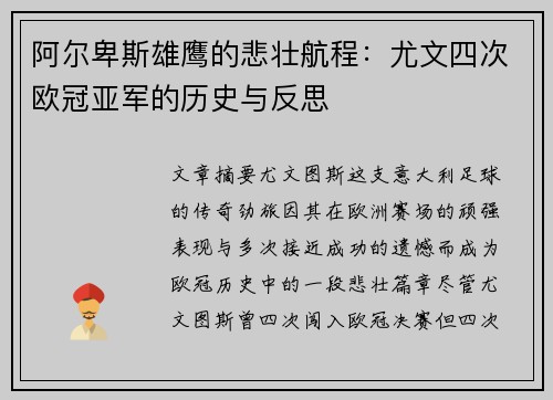 阿尔卑斯雄鹰的悲壮航程：尤文四次欧冠亚军的历史与反思