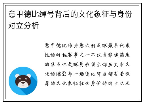 意甲德比绰号背后的文化象征与身份对立分析