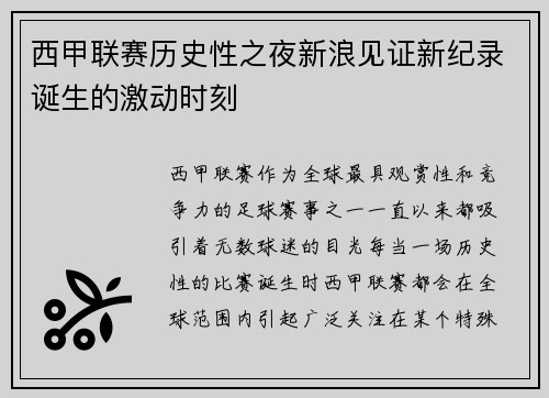 西甲联赛历史性之夜新浪见证新纪录诞生的激动时刻