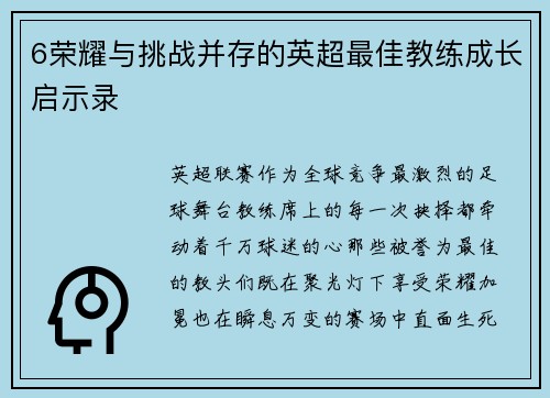 6荣耀与挑战并存的英超最佳教练成长启示录