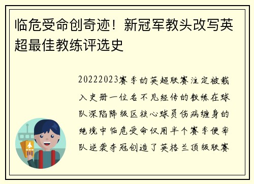 临危受命创奇迹！新冠军教头改写英超最佳教练评选史