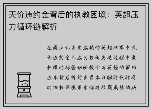 天价违约金背后的执教困境：英超压力循环链解析