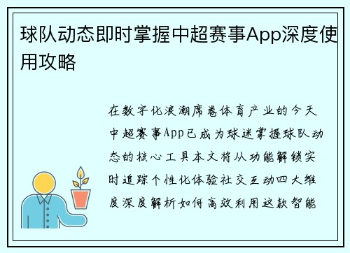 球队动态即时掌握中超赛事App深度使用攻略