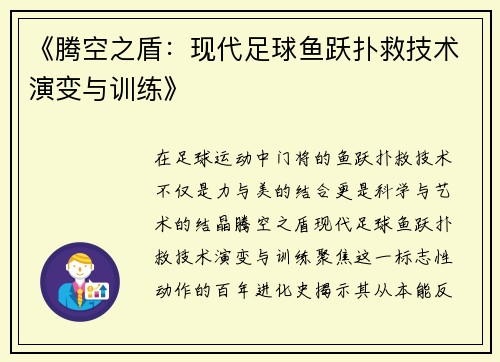 《腾空之盾：现代足球鱼跃扑救技术演变与训练》