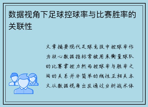 数据视角下足球控球率与比赛胜率的关联性