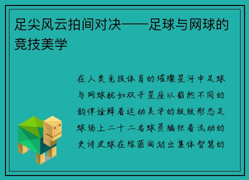 足尖风云拍间对决——足球与网球的竞技美学