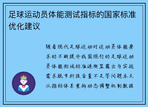 足球运动员体能测试指标的国家标准优化建议
