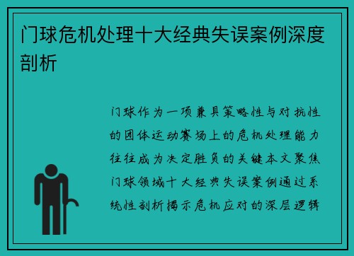门球危机处理十大经典失误案例深度剖析