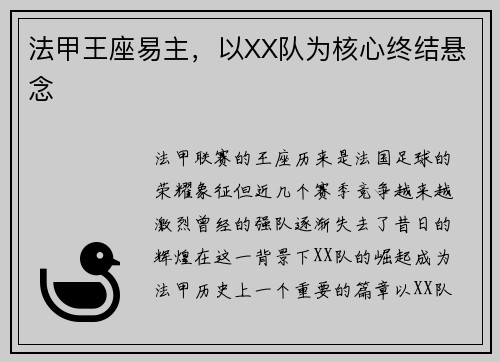 法甲王座易主，以XX队为核心终结悬念