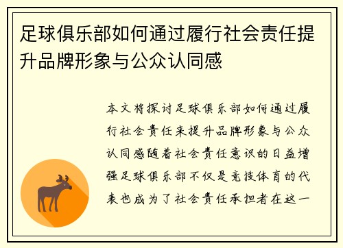 足球俱乐部如何通过履行社会责任提升品牌形象与公众认同感