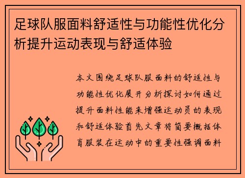 足球队服面料舒适性与功能性优化分析提升运动表现与舒适体验