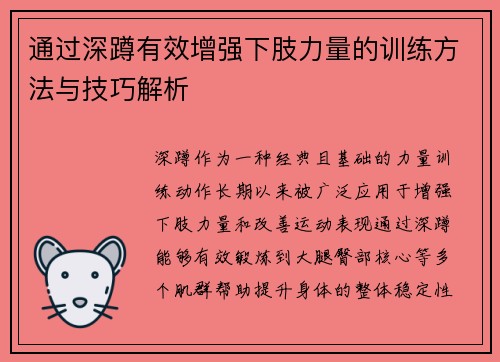 通过深蹲有效增强下肢力量的训练方法与技巧解析