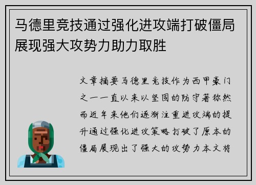 马德里竞技通过强化进攻端打破僵局展现强大攻势力助力取胜
