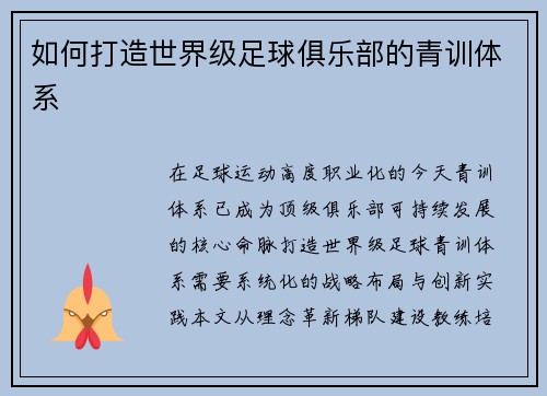 如何打造世界级足球俱乐部的青训体系
