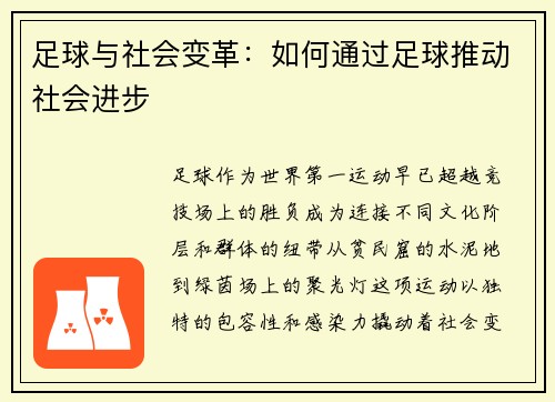 足球与社会变革：如何通过足球推动社会进步