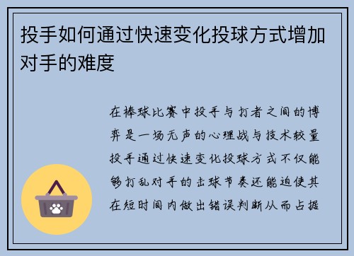 投手如何通过快速变化投球方式增加对手的难度