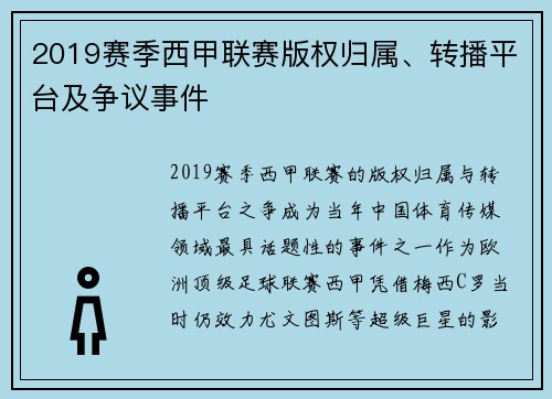 2019赛季西甲联赛版权归属、转播平台及争议事件