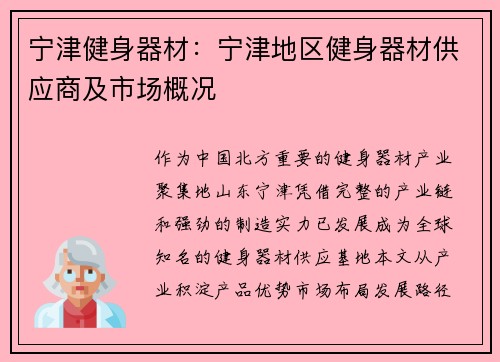 宁津健身器材：宁津地区健身器材供应商及市场概况