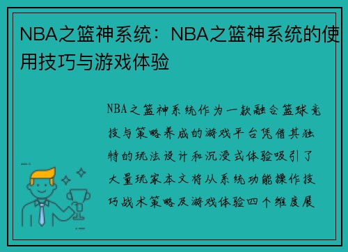 NBA之篮神系统：NBA之篮神系统的使用技巧与游戏体验