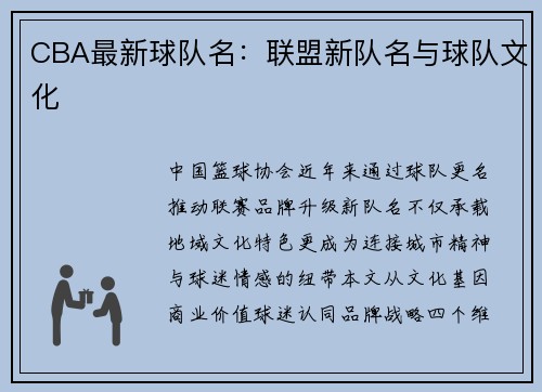 CBA最新球队名：联盟新队名与球队文化