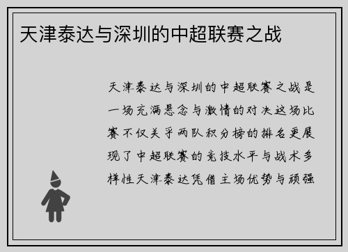 天津泰达与深圳的中超联赛之战