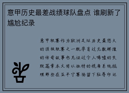 意甲历史最差战绩球队盘点 谁刷新了尴尬纪录