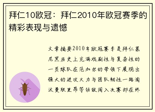 拜仁10欧冠：拜仁2010年欧冠赛季的精彩表现与遗憾