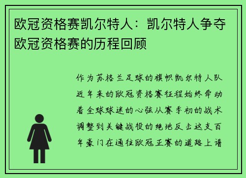 欧冠资格赛凯尔特人：凯尔特人争夺欧冠资格赛的历程回顾