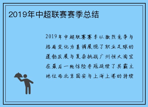 2019年中超联赛赛季总结