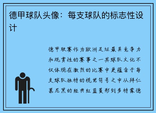 德甲球队头像：每支球队的标志性设计