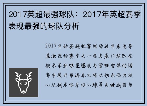 2017英超最强球队：2017年英超赛季表现最强的球队分析