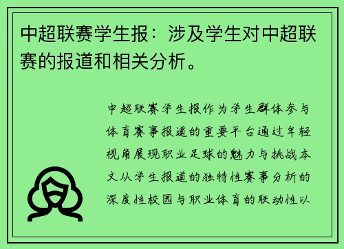 中超联赛学生报：涉及学生对中超联赛的报道和相关分析。