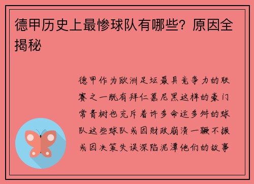 德甲历史上最惨球队有哪些？原因全揭秘