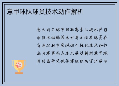 意甲球队球员技术动作解析