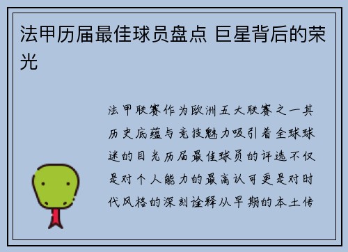法甲历届最佳球员盘点 巨星背后的荣光