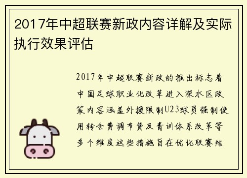 2017年中超联赛新政内容详解及实际执行效果评估