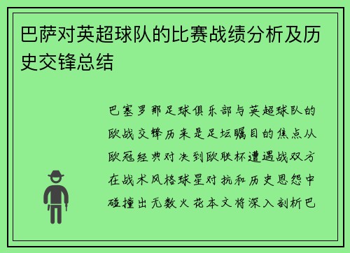 巴萨对英超球队的比赛战绩分析及历史交锋总结