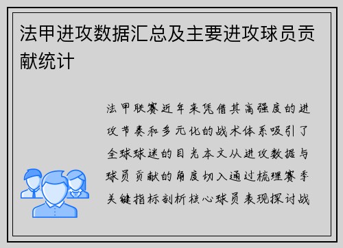 法甲进攻数据汇总及主要进攻球员贡献统计