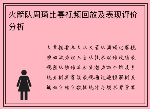 火箭队周琦比赛视频回放及表现评价分析