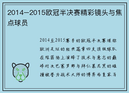 2014–2015欧冠半决赛精彩镜头与焦点球员
