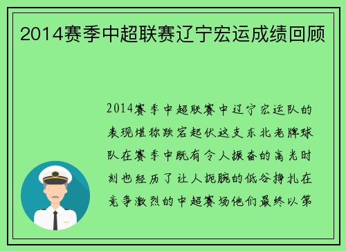 2014赛季中超联赛辽宁宏运成绩回顾