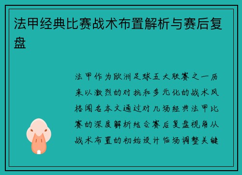 法甲经典比赛战术布置解析与赛后复盘