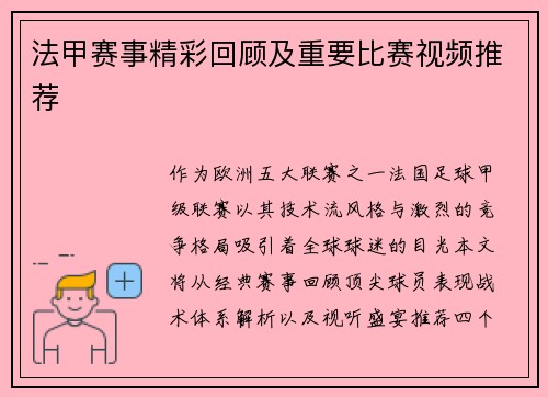 法甲赛事精彩回顾及重要比赛视频推荐