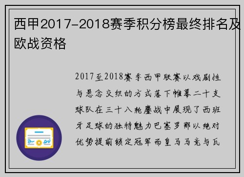 西甲2017-2018赛季积分榜最终排名及欧战资格